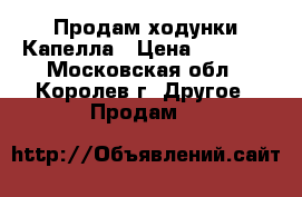 Продам ходунки Капелла › Цена ­ 1 500 - Московская обл., Королев г. Другое » Продам   